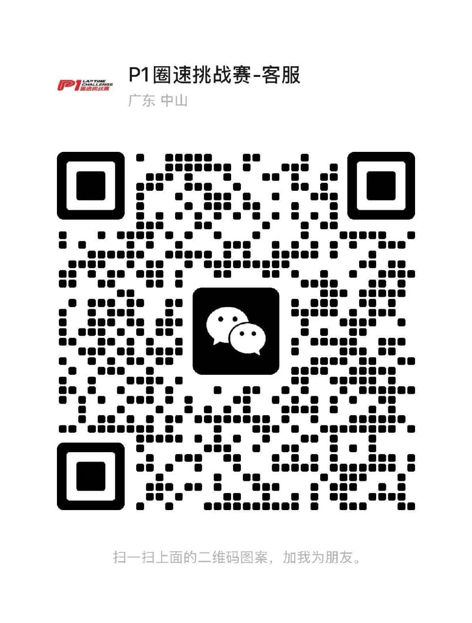 P1圈速挑战赛客服微信二维码