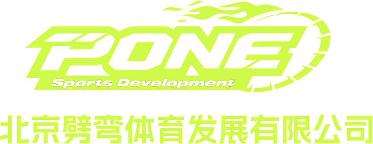 北京劈弯体育发展有限公司